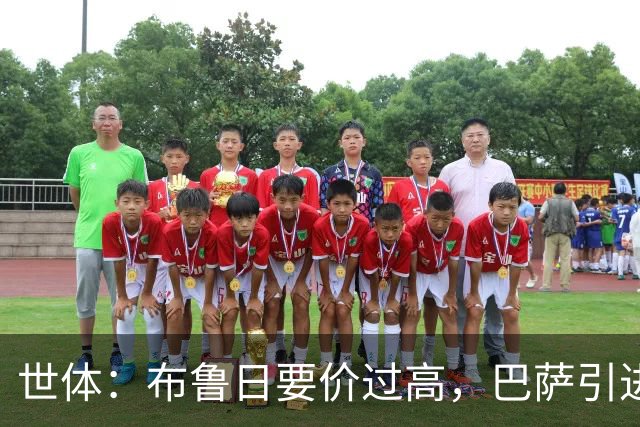 世体：布鲁日要价过高，巴萨引进18岁小将比斯乌受阻但仍未放弃