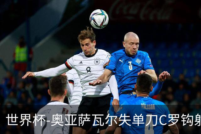 世界杯-奥亚萨瓦尔失单刀C罗钩射被扑 葡西半场暂0-0