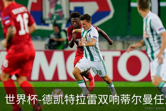 世界杯-德凯特拉雷双响蒂尔曼任意球建功 半场比利时2-1美国