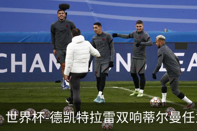 世界杯-德凯特拉雷双响蒂尔曼任意球建功 半场比利时2-1美国