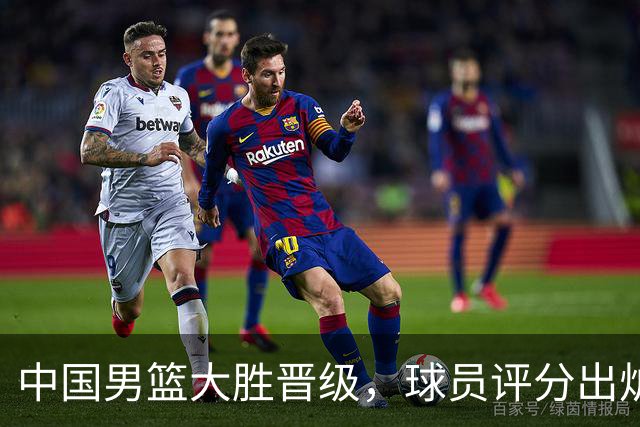 中国男篮大胜晋级，球员评分出炉，高诗岩最差，庞峥麟成最大惊喜