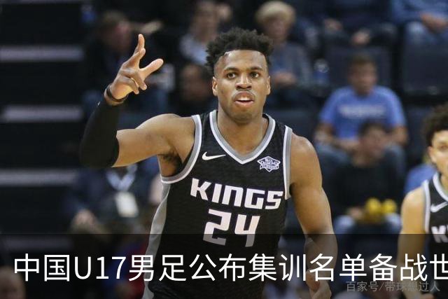 中国U17男足公布集训名单备战世界杯