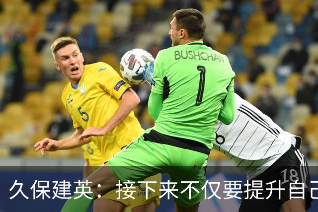 久保建英：接下来不仅要提升自己还要管理好身体，不能再拖累球队