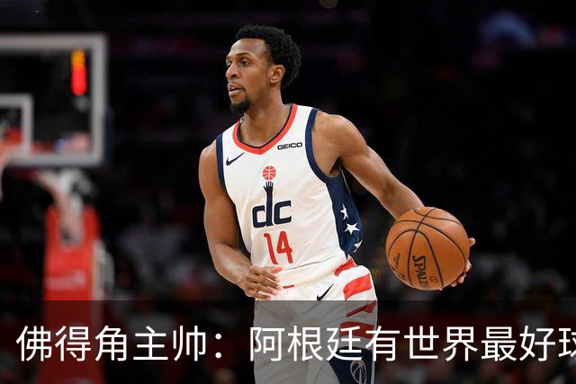 佛得角主帅：阿根廷有世界最好球员梅西 能对阵阿根廷是一种荣幸