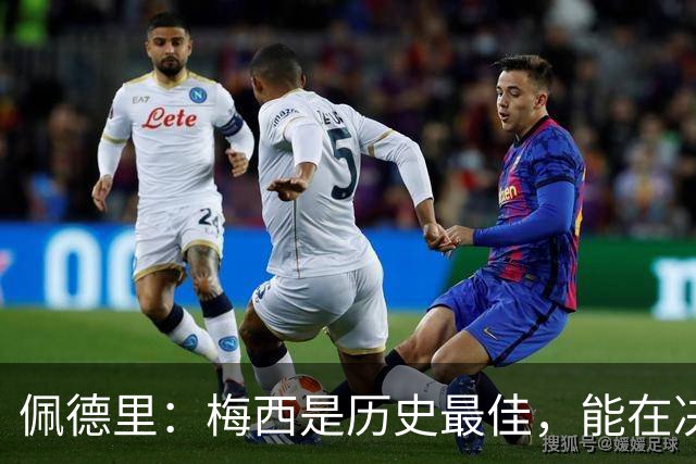 佩德里：梅西是历史最佳，能在决赛遇到他是最棒的梦想