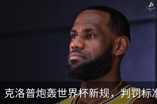 克洛普炮轰世界杯新规，判罚标准堪称反阿森纳规则