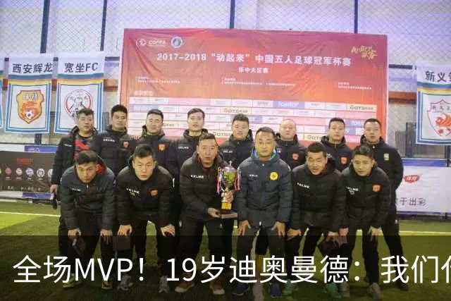 全场MVP！19岁迪奥曼德：我们代表3300万民众 会拼尽一切书写历史