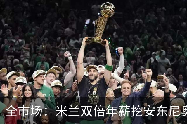 全市场：米兰双倍年薪挖安东尼奥·席尔瓦，准备向本菲卡正式报价