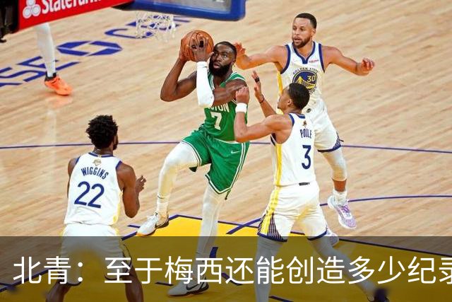 北青：至于梅西还能创造多少纪录，或许连他自己都不知道