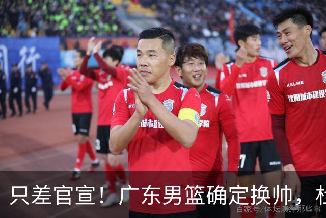 只差官宣！广东男篮确定换帅，杜锋正式下课，外籍教练团队即将加盟