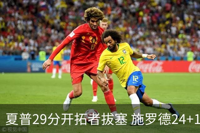 夏普29分开拓者拔塞 施罗德24+11猛龙大胜雄鹿