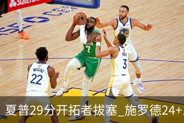 夏普29分开拓者拔塞 施罗德24+11猛龙大胜雄鹿