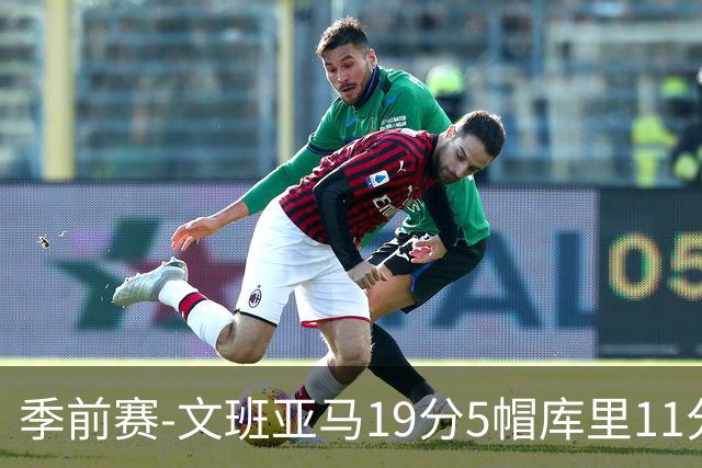 季前赛-文班亚马19分5帽库里11分 马刺胜勇士