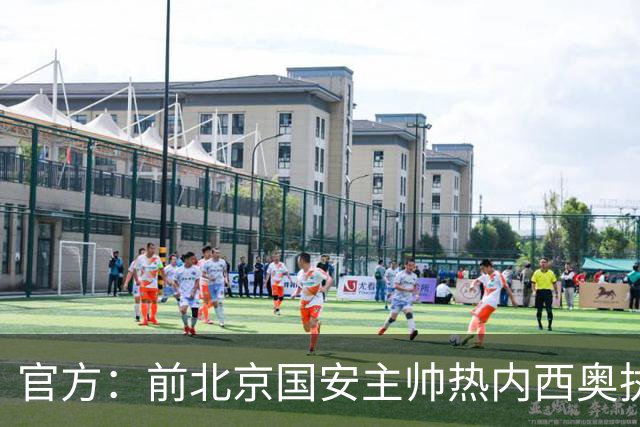 官方：前北京国安主帅热内西奥执教马赛