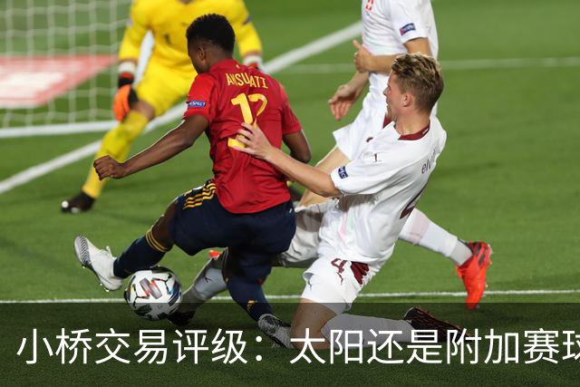 小桥交易评级：太阳还是附加赛球队D 黄蜂得重要首轮签&甩掉小桥A