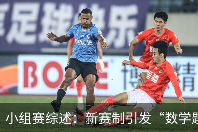 小组赛综述：新赛制引发“数学题” 亚洲高开低走、非洲创造历史