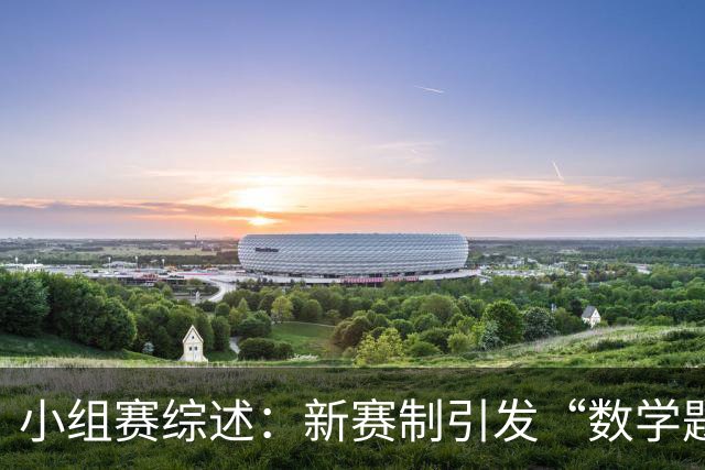 小组赛综述：新赛制引发“数学题” 亚洲高开低走、非洲创造历史