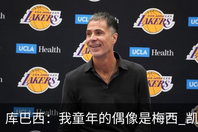 库巴西：我童年的偶像是梅西 凯恩最难对付 若赢世界杯做啥都行