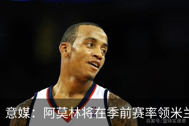 意媒：阿莫林将在季前赛率领米兰对阵国米、切尔西和旧主曼联