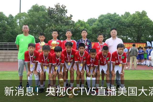 新消息！央视CCTV5直播美国大满贯，王楚钦孙颖莎迎战张本兄妹冲击冠军