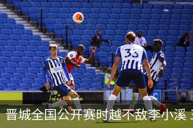 晋城全国公开赛时越不敌李小溪 三位世冠止步首轮