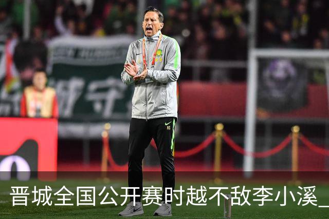 晋城全国公开赛时越不敌李小溪 三位世冠止步首轮