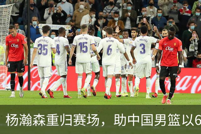 杨瀚森重归赛场，助中国男篮以65-60战胜荷兰！