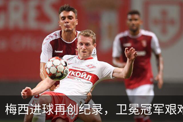 梅西进球再创纪录，卫冕冠军艰难淘汰最大黑马