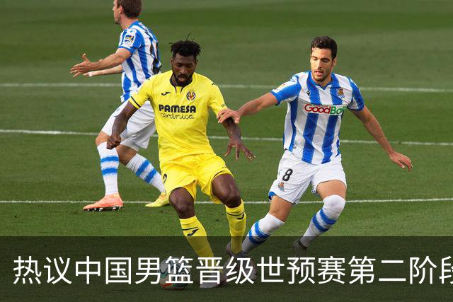 热议中国男篮晋级世预赛第二阶段：排位并不理想，但命运掌握在自己手里