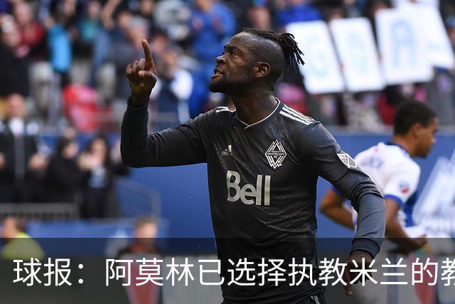 球报：阿莫林已选择执教米兰的教练组成员，将继续依仗自己的团队