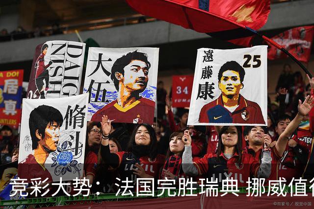 竞彩大势：法国完胜瑞典 挪威值得信任