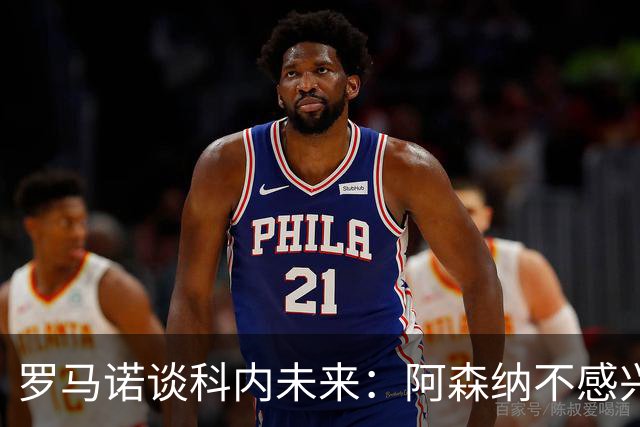 罗马诺谈科内未来：阿森纳不感兴趣，球员并非其热门目标