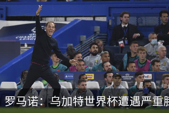 罗马诺：乌加特世界杯遭遇严重膝伤，可能影响曼联今夏转会计划