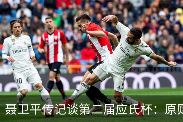 聂卫平传记谈第二届应氏杯：原则问题 绝不退让