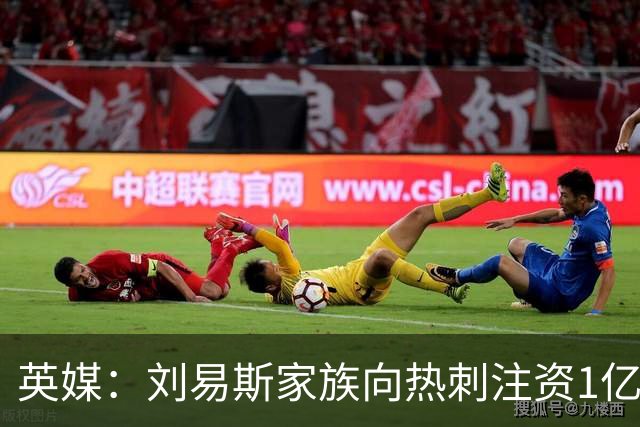 英媒：刘易斯家族向热刺注资1亿镑，后续还会有更多资金注入