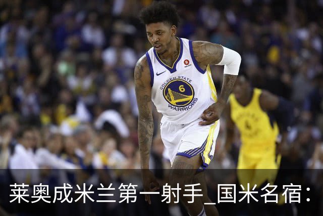 莱奥成米兰第一射手 国米名宿：我们缺少这样的球员