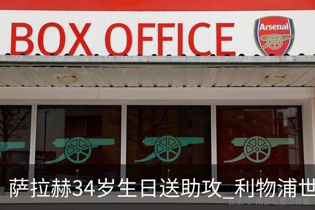 萨拉赫34岁生日送助攻 利物浦世界杯首轮参与度超高