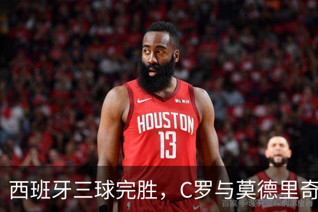 西班牙三球完胜，C罗与莫德里奇对话