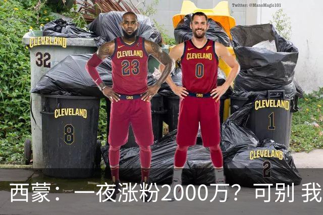 西蒙：一夜涨粉2000万？可别 我喜欢低调清静，想想都烦得很