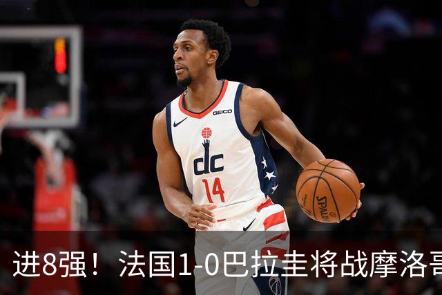 进8强！法国1-0巴拉圭将战摩洛哥 姆巴佩点射杜埃造点主裁引争议