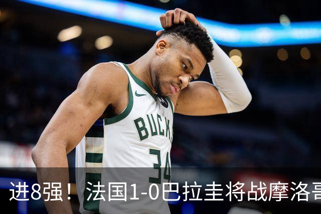 进8强！法国1-0巴拉圭将战摩洛哥 姆巴佩点射杜埃造点主裁引争议