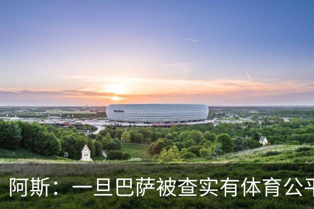 阿斯：一旦巴萨被查实有体育公平违规行为，欧足联可实施自主处罚