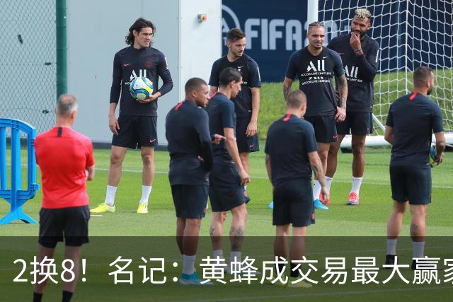2换8！名记：黄蜂成交易最大赢家 三球身价回升后被果断交易