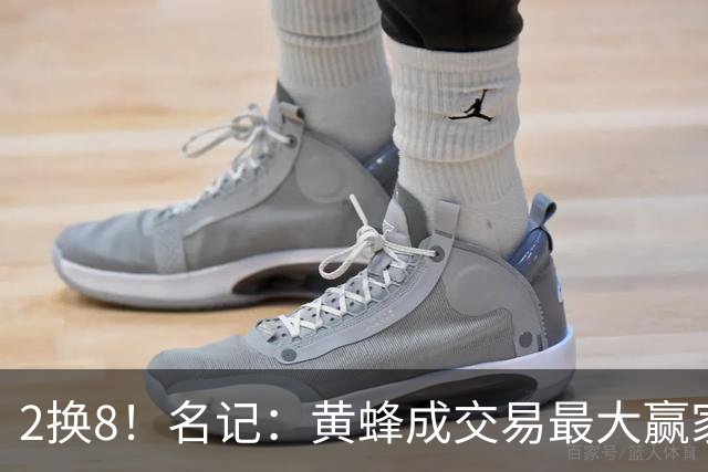 2换8！名记：黄蜂成交易最大赢家 三球身价回升后被果断交易
