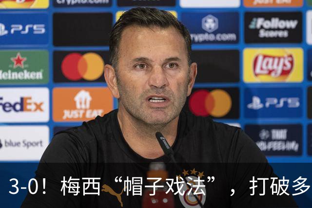 3-0！梅西“帽子戏法”，打破多项纪录，齐达内儿子“发挥失常”