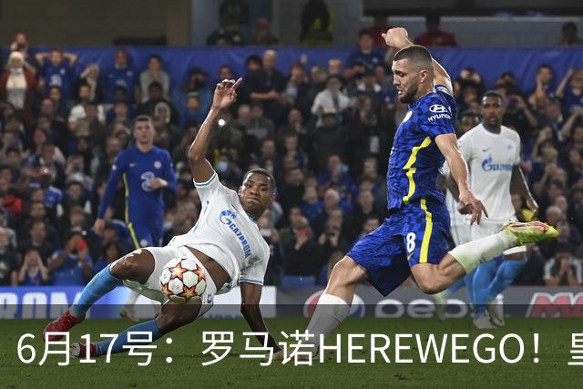 6月17号：罗马诺HEREWEGO！皇马6000万闪击蓝军飞翼，下赛季西甲大结局！